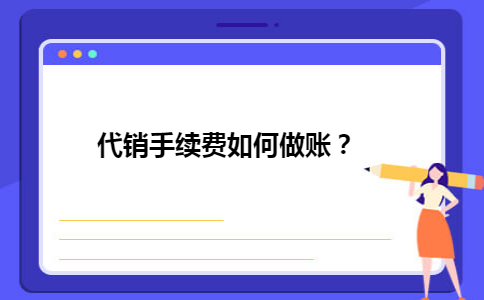 代销手续费如何做账？